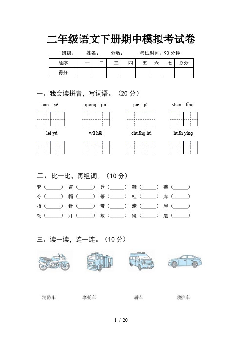 二年级语文下册期中模拟考试卷(5套)