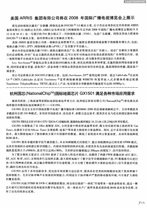 杭州国芯(NationalChip)国标地面芯片GX1501满足各种市场应用需求