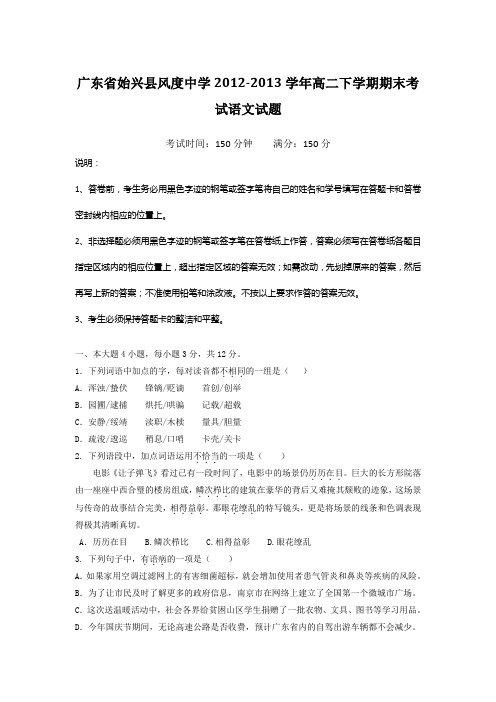 广东始兴风度中学12-13学年高二下期末考试-语文.