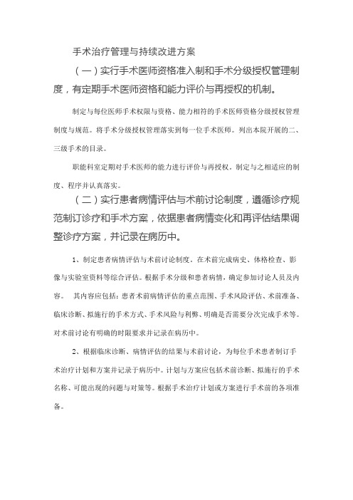 手术治疗管理与持续改进方案