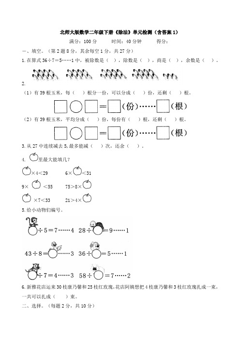 新北师大版数学二年级下册《除法》单元检测(含答案1)