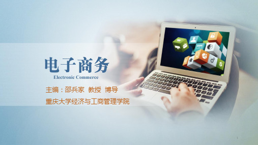 922716-邵兵家《电子商务概论》(第4版)-03