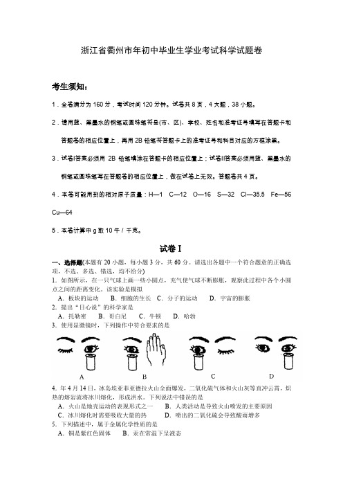 浙江省衢州市初中毕业生学业考试科学试题卷及答案
