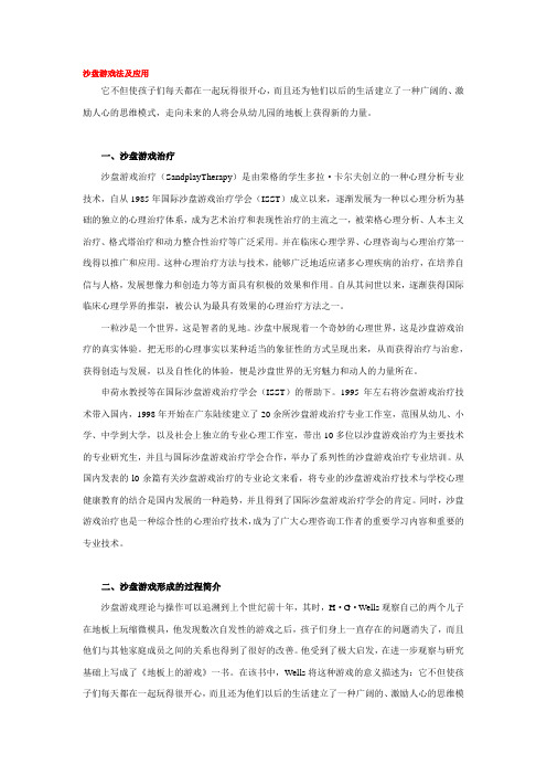 沙盘游戏法及应用