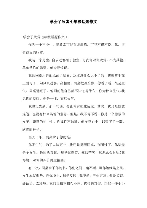 学会了欣赏七年级话题作文