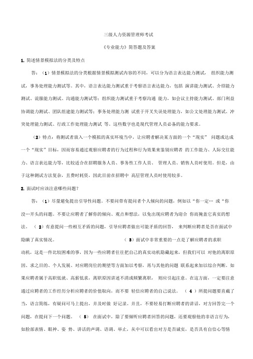 三级人力资源考试简答题及答案