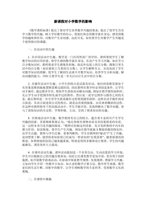 新课程对小学数学的影响