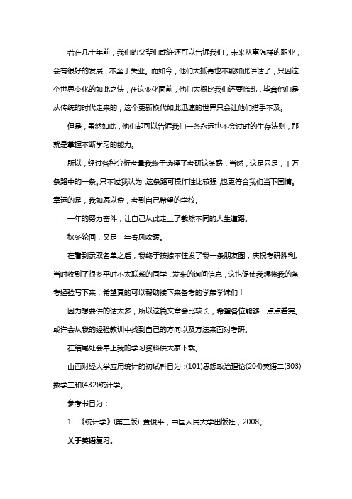 新版山西财经大学应用统计专硕考研真题考研经验考研参考书