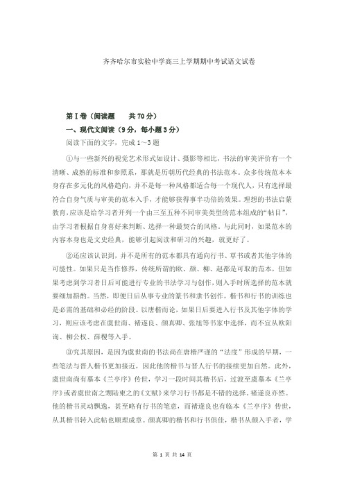 齐齐哈尔市实验中学高三上学期期中考试语文试卷有答案