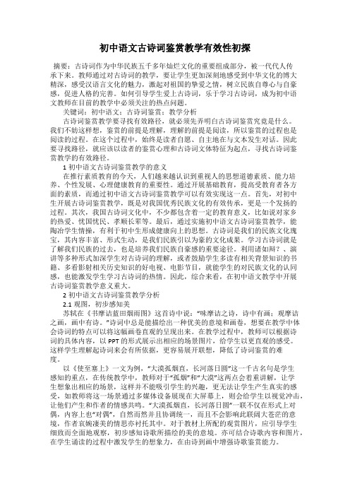 初中语文古诗词鉴赏教学有效性初探