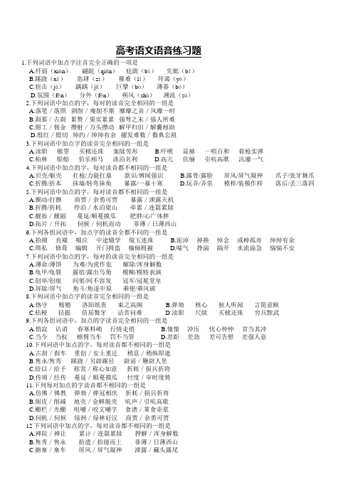 高考语文语音练习题50道