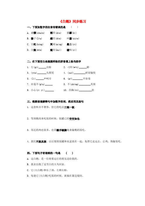 2016版七年级语文下册第一单元3白鹅同步练习语文版