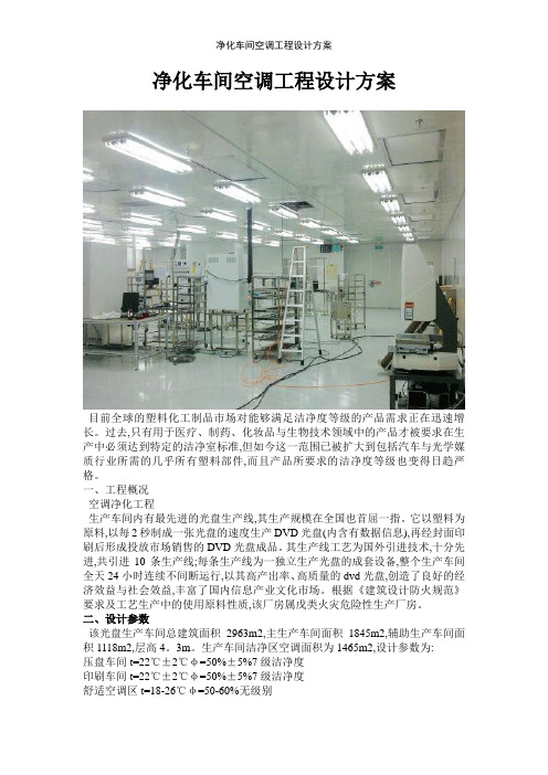 净化车间空调工程设计方案