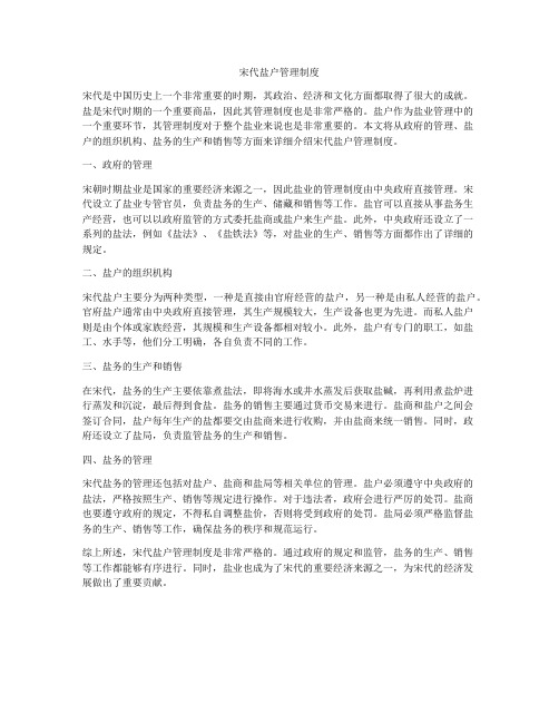 宋代盐户管理制度