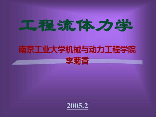 工程流体力学