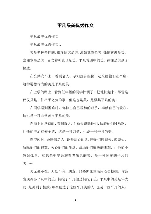 平凡最美优秀作文