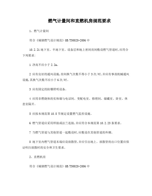 燃气计量间和直燃机房规范要求