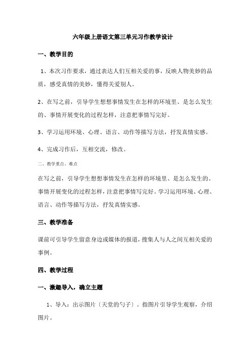 六年级上册语文第三单元习作教学设计