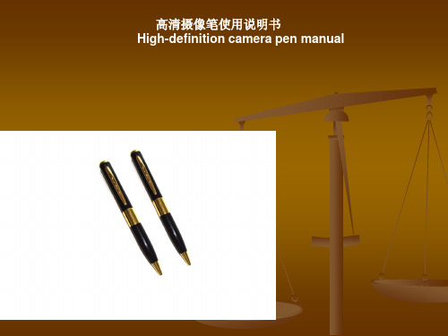 高清摄像笔使用中英文说明书ppt