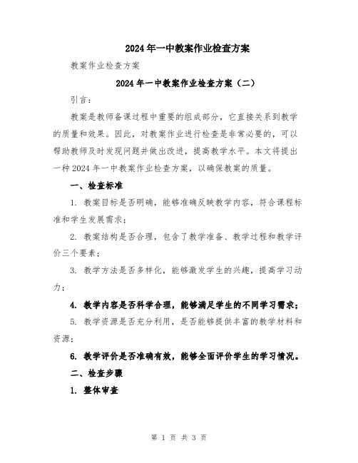 2024年一中教案作业检查方案