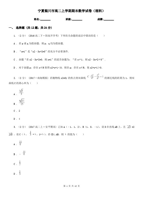 宁夏银川市高二上学期期末数学试卷(理科)