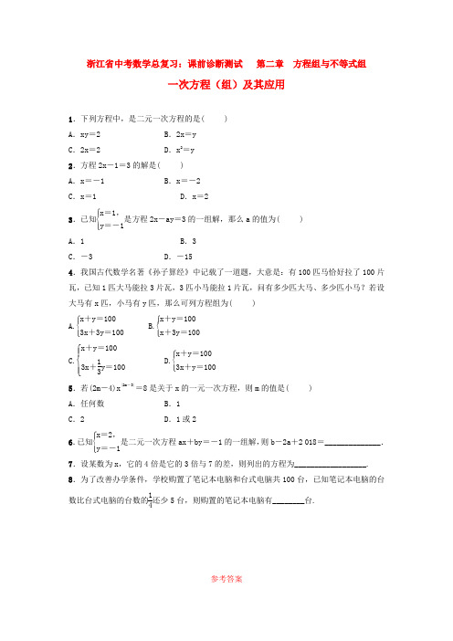 浙江省中考数学总复习：课前诊断测试   第二章  方程组与不等式组