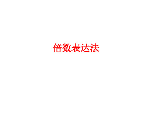 倍数表达法(附易错高考题)
