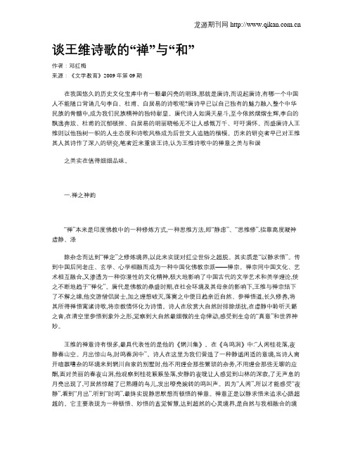 谈王维诗歌的“禅”与“和”