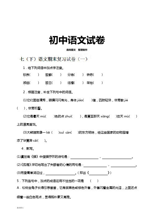 苏教版七上语文期末复习系列练习-复习试卷(无答案)