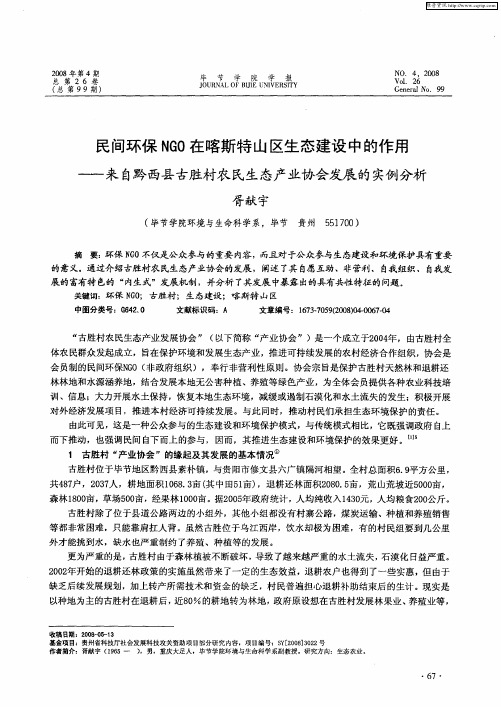 民间环保NGO在喀斯特山区生态建设中的作用——来自黔西县古胜村农民生态产业协会发展的实例分析