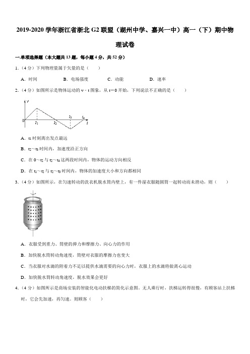 2019-2020学年浙江省浙北G2联盟(湖州中学、嘉兴一中)高一(下)期中物理试卷