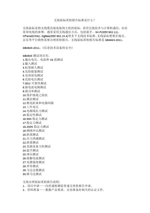 无线鼠标质检报告标准是什么？