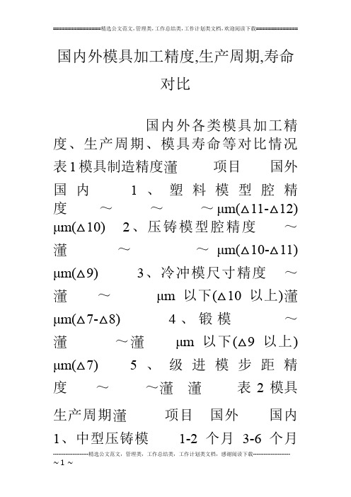 国内外模具加工精度,生产周期,寿命对比