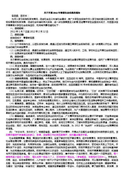 关于开展2012年寒假社会实践的通知