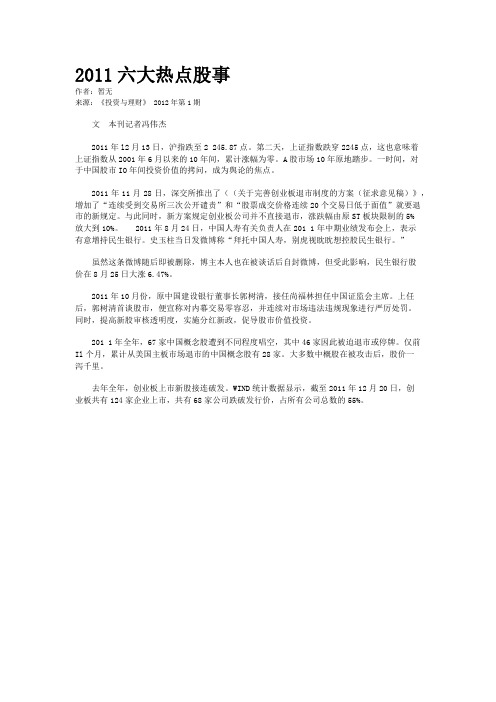 2011六大热点股事