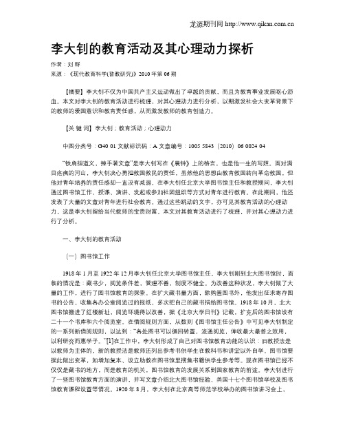 李大钊的教育活动及其心理动力探析