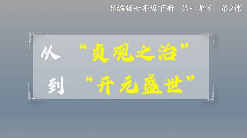 1.2  从 “贞观之治”到“开元盛世”(教学课件)-初中历史人教部编版七年级下册