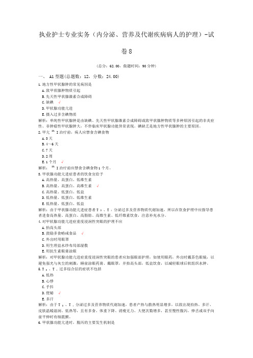 执业护士专业实务(内分泌、营养及代谢疾病病人的护理)-试卷8