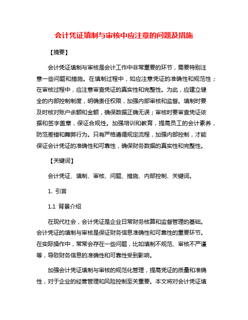 会计凭证填制与审核中应注意的问题及措施