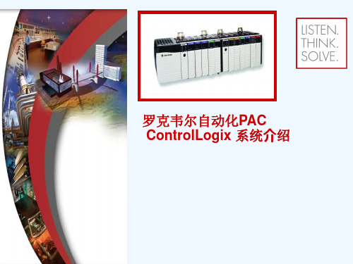 罗克韦尔自动化PAC ControlLogix 系统介绍