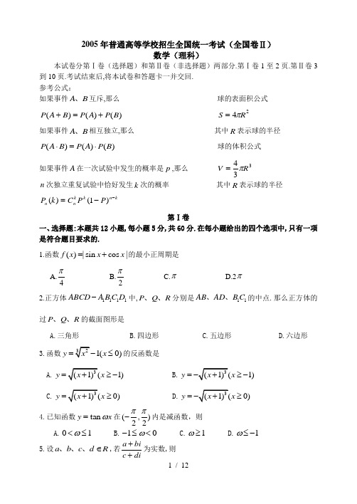 2005年全国卷2高考理科数学试题精品
