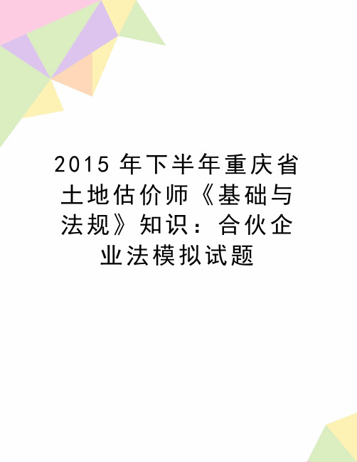 最新下半年重庆省土地估价师《基础与法规》知识：合伙企业法模拟试题