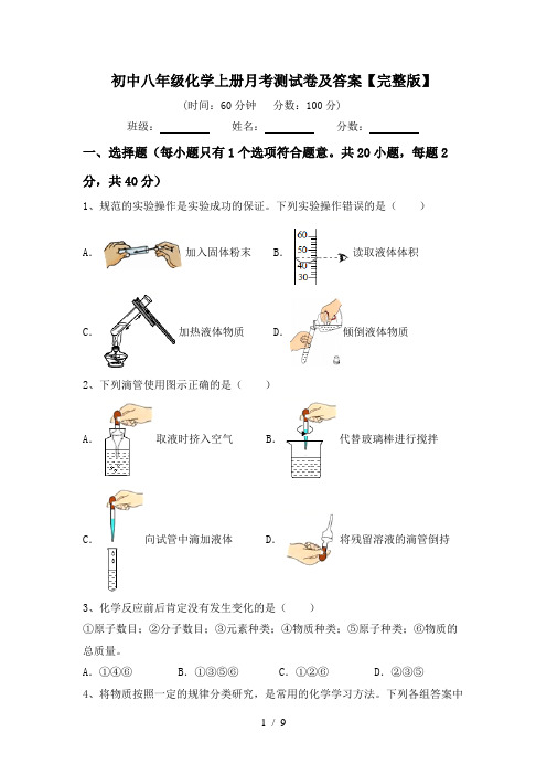初中八年级化学上册月考测试卷及答案【完整版】