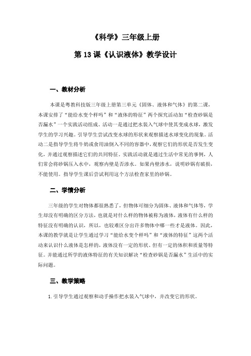 三年级上册科学优秀教案 《认识液体》粤教版