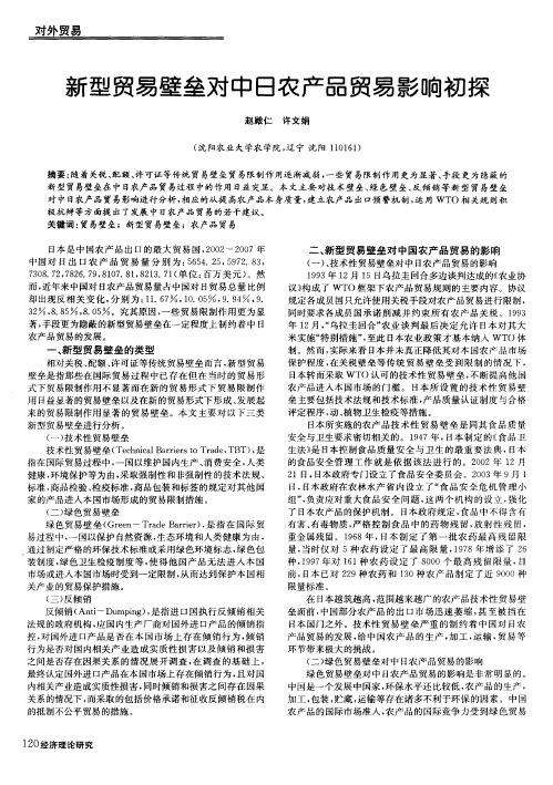新型贸易壁垒对中日农产品贸易影响初探