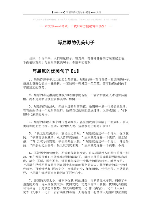 【2018-2019】写屈原的优美句子-精选word文档 (5页)