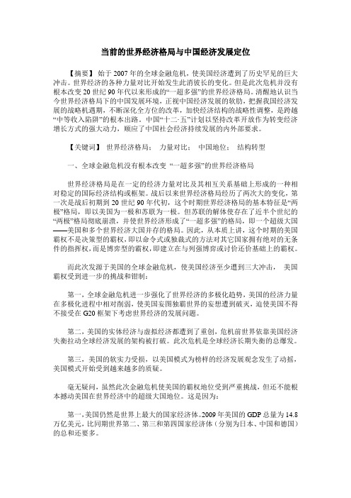 当前的世界经济格局与中国经济发展定位