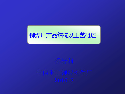 铆焊产品结构及工艺概述(中信重工大学)