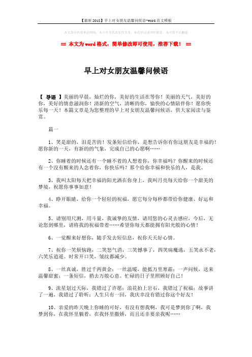 【最新2018】早上对女朋友温馨问候语-word范文模板 (4页)