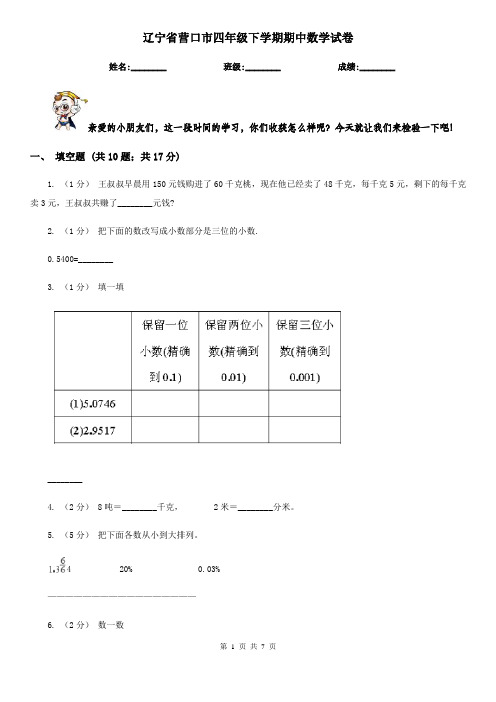 辽宁省营口市四年级下学期期中数学试卷